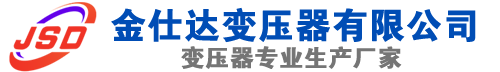 长治(SCB13)三相干式变压器,长治(SCB14)干式电力变压器,长治干式变压器厂家,长治金仕达变压器厂